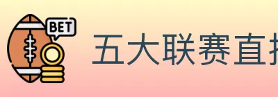 五大联赛直播 logo